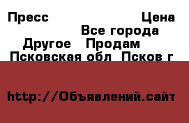 Пресс Brisay 231/101E › Цена ­ 450 000 - Все города Другое » Продам   . Псковская обл.,Псков г.